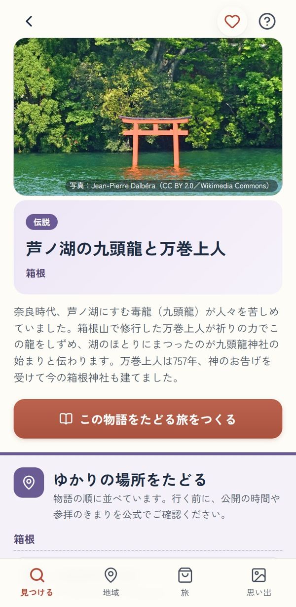 神話・伝説の物語の画面(芦ノ湖の九頭龍と万巻上人)